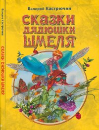 Сказки дядюшки Шмеля. Кастрючин Валерий - читать в Рулиб