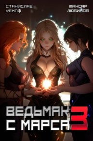 Ведьмак с Марса 3. Кемпф Станислав - читать в Рулиб