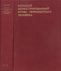 Большой иллюстрированный атлас првобытного человека. Елинек Ян - читать в Рулиб
