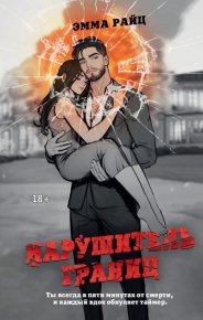 Нарушитель границ. Райц Эмма - Rulib.pro Нарушитель границ. Райц Эмма - читать в Рулиб
