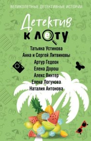 Детектив к лету. Литвиновы Анна и Сергей - читать в Рулиб