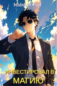 Маг на полную ставку: Инвестировал в магию. Poet Midnight - читать в Рулиб