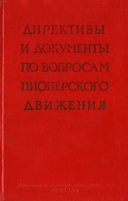Директивы и документы по вопросам пионерского движения. документов Сборник - читать в Рулиб