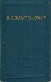 Стихотворения и шуточные пьесы. Соловьев Владимир - читать в Рулиб