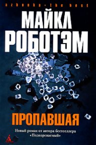 Пропавшая. Роботэм Майкл - читать в Рулиб