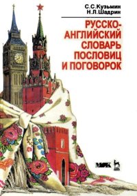 Русско-английский словарь пословиц и поговорок. Кузьмин С. - читать в Рулиб
