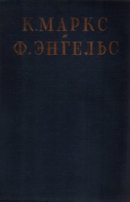 Том 12, часть 1: экономические и публицистические работы, 1859-1860. Маркс Карл - читать в Рулиб
