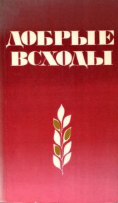 Добрые всходы. Калинин Николай - читать в Рулиб