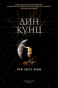 При свете луны. Кунц Дин - читать в Рулиб