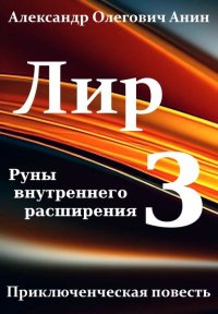 Лир 3. Руны внутреннего расширения. Анин Александр - читать в Рулиб