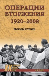 Операции вторжения: 1920-2008. Выводы и уроки. Рунов Валентин - читать в Рулиб