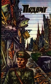 Подвиг 1978 №01. Подвиг. Приложение к журналу «Сельская молодежь» - читать в Рулиб