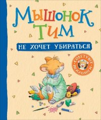 Мышонок Тим не хочет убираться. Казалис Анна - читать в Рулиб