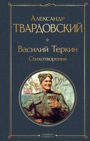 Василий Теркин. Стихотворения. Твардовский Александр - читать в Рулиб