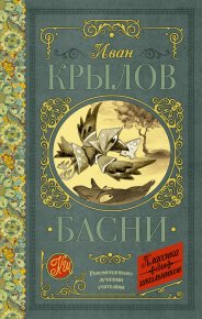 Басни. Крылов Иван - Rulib.pro Басни. Крылов Иван - читать в Рулиб
