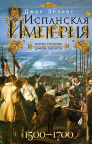 Испанская империя. Мировое господство династии Габсбургов. 1500–1700 гг.. Эллиот Джон - читать в Рулиб