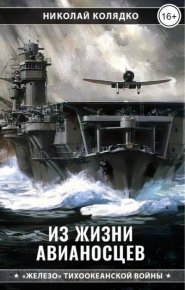 Из жизни авианосцев. Сбоник рассказов. Колядко Николай (Midnike) - читать в Рулиб