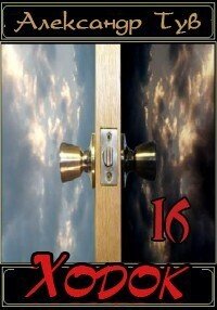 Ходок - 16. Тув Александр - Rulib.pro Ходок - 16. Тув Александр - читать в Рулиб