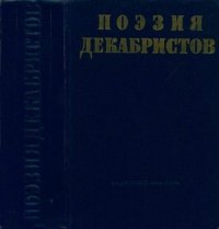 Поэзия декабристов. стихов Сборник - читать в Рулиб