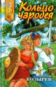 Кольцо чародея. Козырев Вячеслав - читать в Рулиб
