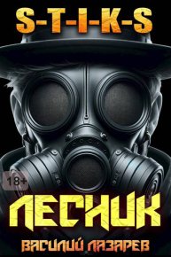 И пришел Лесник! 16. Лазарев Василий - читать в Рулиб