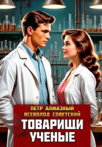 Товарищи ученые. Советский Всеволод - читать в Рулиб