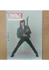 Пульс 1995 №9. журнал «Пульс» - читать в Рулиб