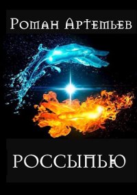 Россыпью. Артемьев Роман - читать в Рулиб