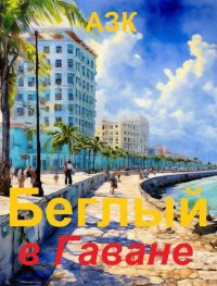 Беглый в Гаване. (АЗК) - читать в Рулиб