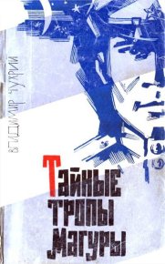 Тайные тропы Магуры. Чухрий Владимир - читать в Рулиб