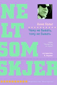 Чему не бывать, тому не бывать. Хольт Анне - читать в Рулиб