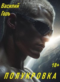 Полукровка. Горъ Василий - читать в Рулиб