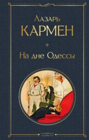 На дне Одессы. Кармен Лазарь - читать в Рулиб