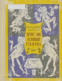 Пригоди великих рівнянь. Карцев Владимир - читать в Рулиб