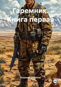 Гаремник. Книга первая. Поселягин Владимир - читать в Рулиб