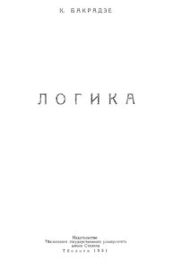 Логика. Бакрадзе К. - читать в Рулиб