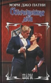 Обесчещенная леди. Патни Мэри - читать в Рулиб