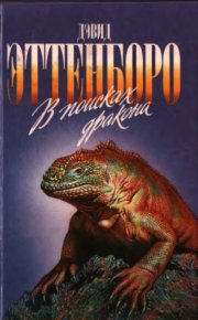 В поисках дракона. Эттенборо Дэвид - читать в Рулиб