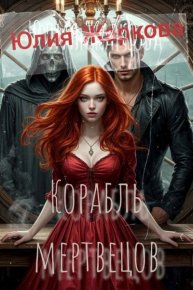 Корабль мертвецов. Жаркова Юлия - читать в Рулиб