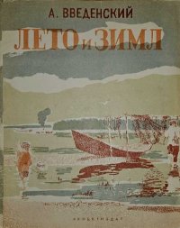 Лето и зима. Введенский Александр - читать в Рулиб