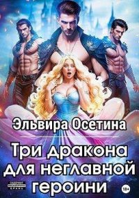 Три дракона для неглавной героини. Осетина Эльвира - читать в Рулиб