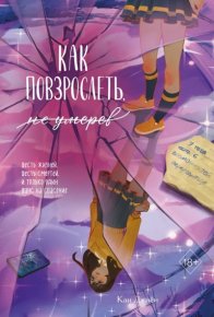 Как повзрослеть, не умерев. Кан Джиён - читать в Рулиб