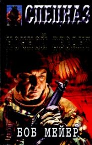 Ночной десант. Мейер Боб - читать в Рулиб