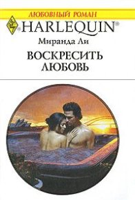 Воскресить любовь. Ли Миранда - Rulib.pro Воскресить любовь. Ли Миранда - читать в Рулиб