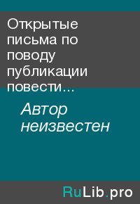 Открытые письма по поводу публикации повести 'Протей' Ю Медведева. Автор неизвестен - читать в Рулиб