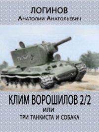 Клим Ворошилов -2/2 или три танкиста и собака. Логинов Анатолий - читать в Рулиб