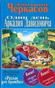 Один день Аркадия Давидовича. Черкасов Дмитрий - читать в Рулиб