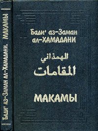 Макамы. ал-Хамадани Бади аз-Заман - читать в Рулиб