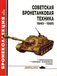 Советская бронетанковая техника 1945 - 1995 (часть 2). Барятинский Михаил - читать в Рулиб
