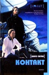 Контакт. Саган Карл - читать в Рулиб